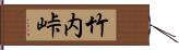 竹内峠 Hand Scroll