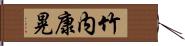 竹内康晃 Hand Scroll