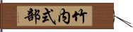 竹内式部 Hand Scroll