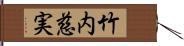 竹内慈実 Hand Scroll