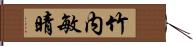 竹内敏晴 Hand Scroll