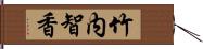 竹内智香 Hand Scroll