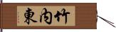 竹内東 Hand Scroll