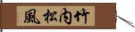 竹内松風 Hand Scroll