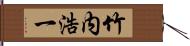 竹内浩一 Hand Scroll