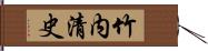 竹内清史 Hand Scroll