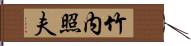 竹内照夫 Hand Scroll