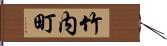 竹内町 Hand Scroll