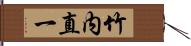 竹内直一 Hand Scroll