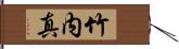 竹内真 Hand Scroll