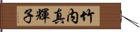 竹内真輝子 Hand Scroll