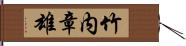 竹内章雄 Hand Scroll