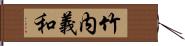 竹内義和 Hand Scroll