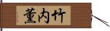 竹内薫 Hand Scroll