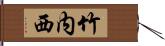 竹内西 Hand Scroll