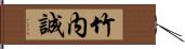 竹内誠 Hand Scroll