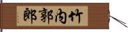 竹内郭郎 Hand Scroll