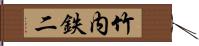 竹内鉄二 Hand Scroll