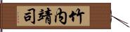 竹内靖司 Hand Scroll