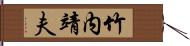 竹内靖夫 Hand Scroll