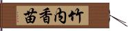 竹内香苗 Hand Scroll