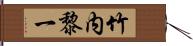 竹内黎一 Hand Scroll