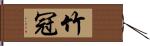 竹冠 Hand Scroll