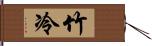 竹冷 Hand Scroll