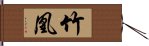 竹凰 Hand Scroll