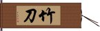 竹刀 Hand Scroll