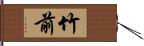 竹前 Hand Scroll