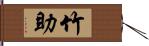 竹助 Hand Scroll