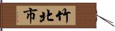 竹北市 Hand Scroll