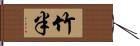 竹半 Hand Scroll