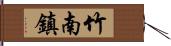 竹南鎮 Hand Scroll