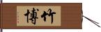 竹博 Hand Scroll