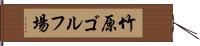 竹原ゴルフ場 Hand Scroll