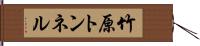 竹原トンネル Hand Scroll