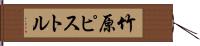 竹原ピストル Hand Scroll