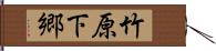 竹原下郷 Hand Scroll