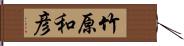 竹原和彦 Hand Scroll