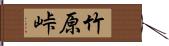 竹原峠 Hand Scroll