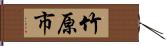 竹原市 Hand Scroll