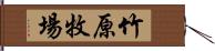 竹原牧場 Hand Scroll