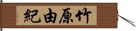 竹原由紀 Hand Scroll