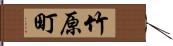 竹原町 Hand Scroll