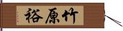 竹原裕 Hand Scroll