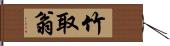 竹取翁 Hand Scroll