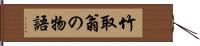 竹取翁の物語 Hand Scroll