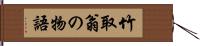 竹取翁の物語 Hand Scroll